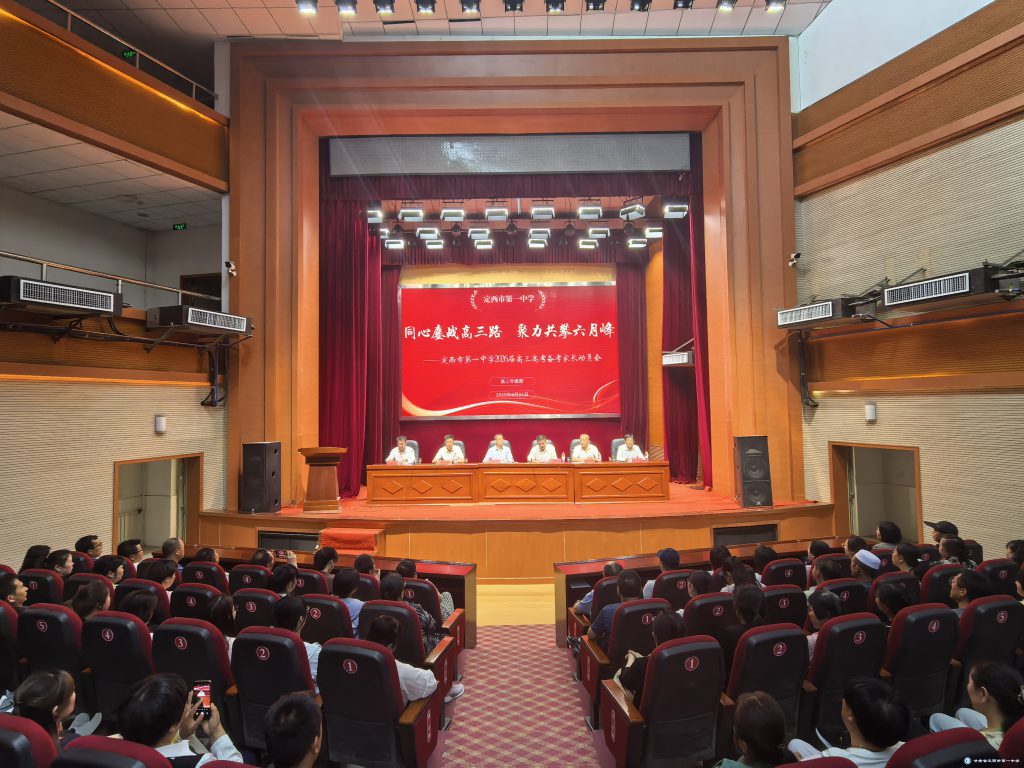 攜手家校謀備考，并肩共戰(zhàn)鑄輝煌——定西市第一中學(xué)召開高二年級(jí)高考備考家長動(dòng)員會(huì)